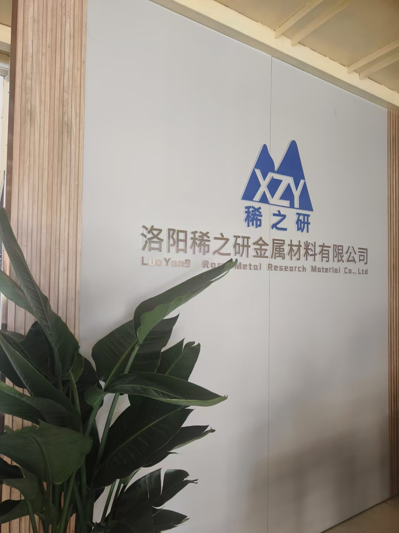 洛陽(yáng)稀之研金屬材料有限公司視頻介紹